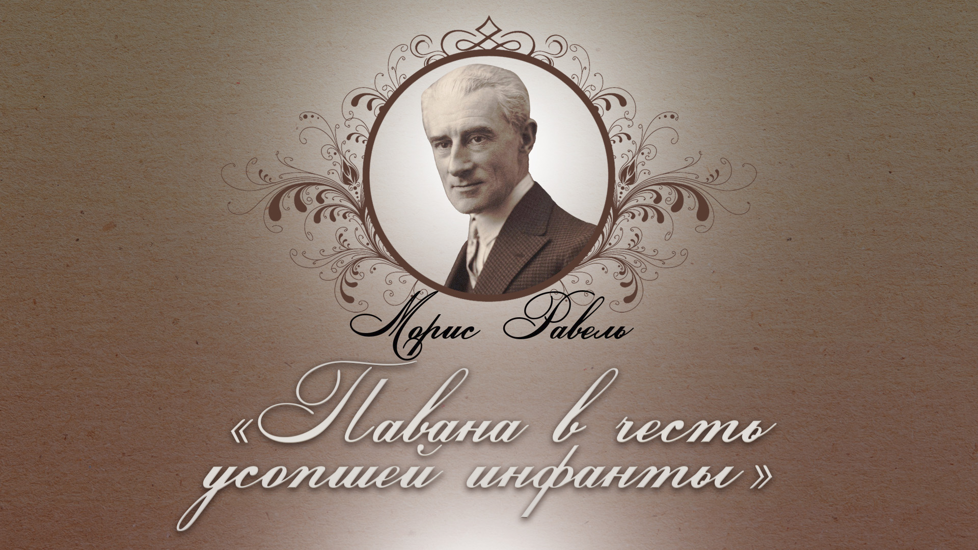 М. Равель. "Павана в честь усопшей инфанты"
