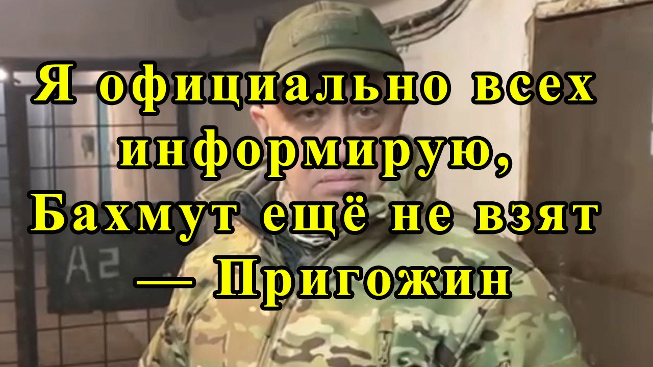 Я официально всех информирую, Бахмут ещё не взят — Пригожин