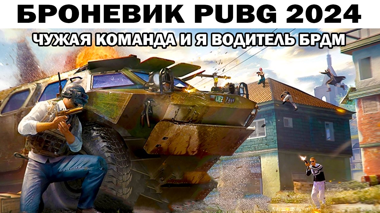 КАК ПРАВИЛЬНО УПРАВЛЯТЬ БРОНЕВИКОМ БРДМ С ЧУЖОЙ КОМАНДОЙ В PUBG 2024 #shooter #pubg #приколы