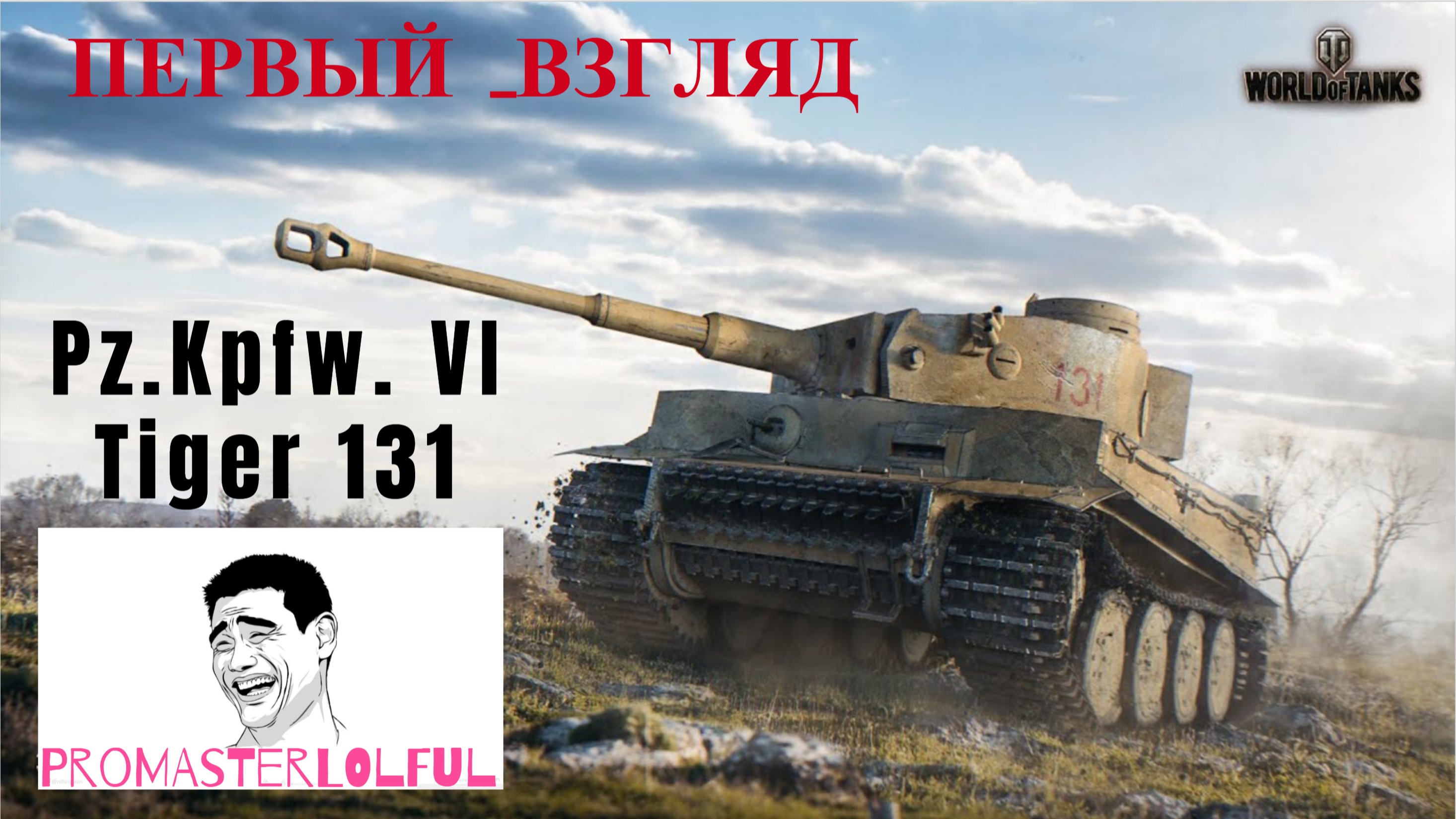 Pz.Kpfw. VI Tiger 131. ПЕРВЫЙ ВЗГЛЯД 2023. Это просто нечто! World of Tanks