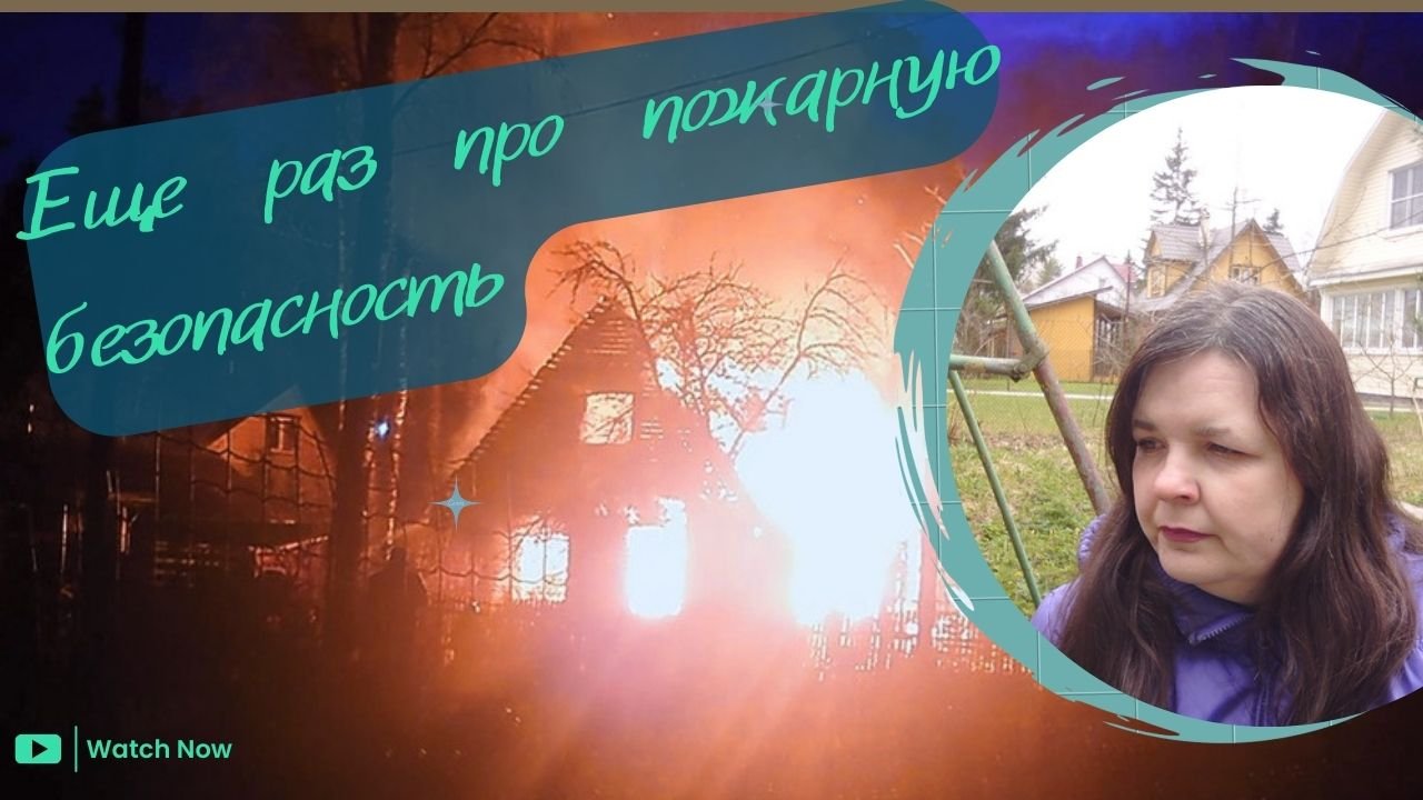 Нарушаю требования пожарной безопасности?