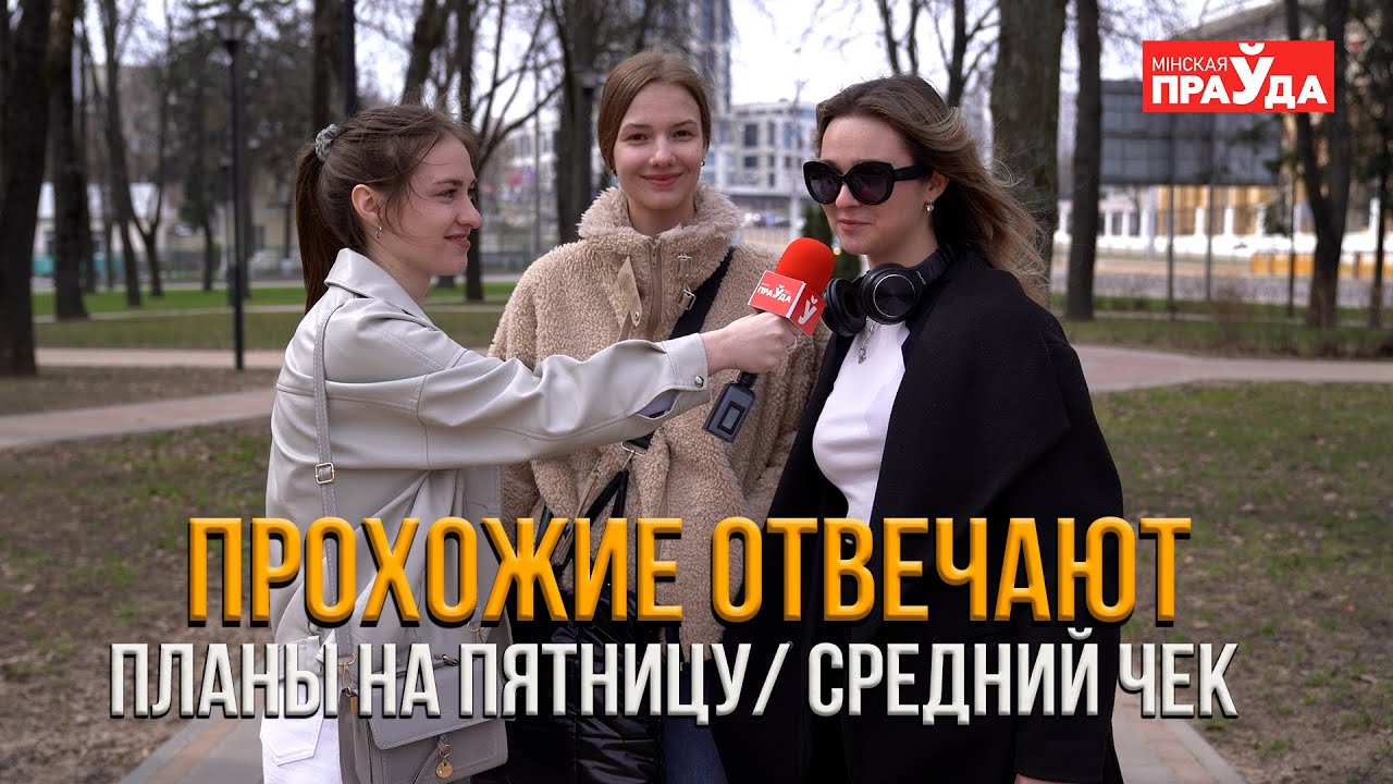 Блиц-опрос: Идеальный вечер пятницы по мнению минчан