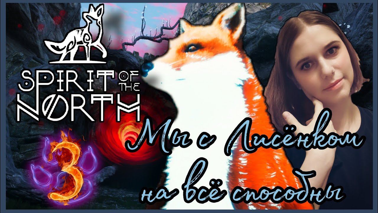 Spirit of the North прохождения -3- Мы с Лисëнком на все способны.