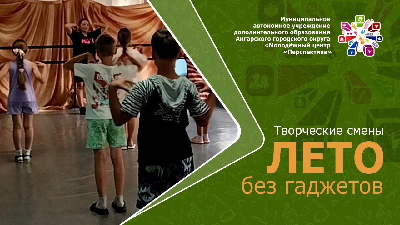Творческие смены «Лето без гаджетов»
