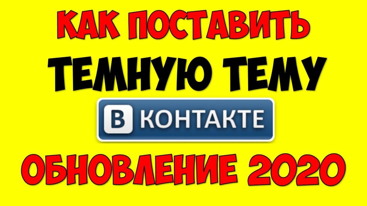 Как сделать темный вконтакте на андроид ? Как поставить темный фон ВК темную тему VK на телефоне