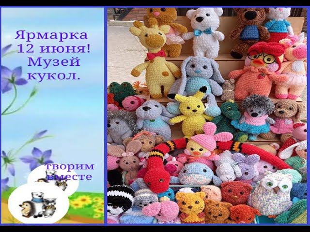 Ярмарка 12 июня. Экскурсия в музей кукол.