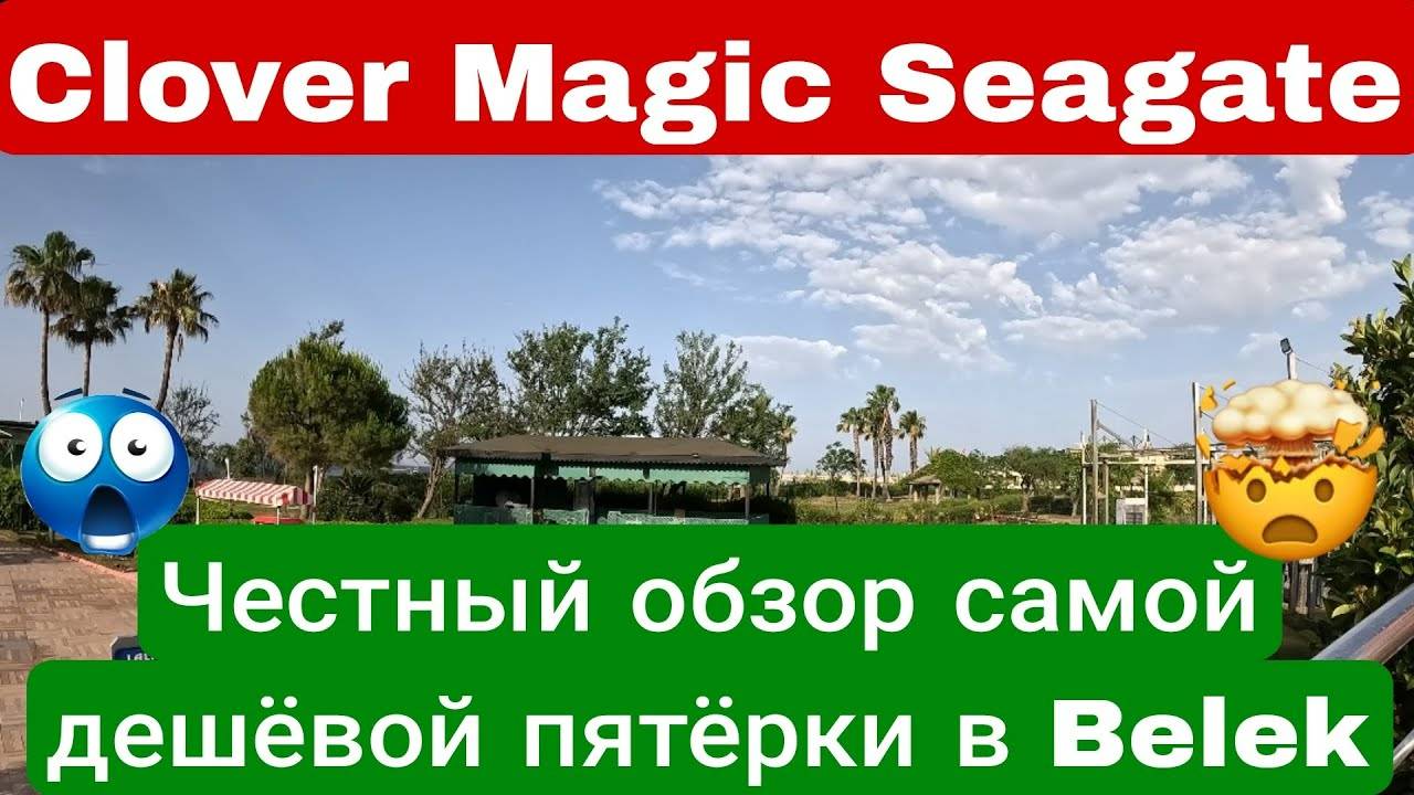 CLOVER MAGIC SEAGATE 
Самая дешёвая пятёрка в Белек