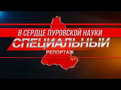 Специальный репортаж. Центр естественных наук