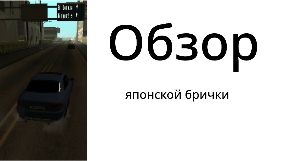 ОБЗОР ЯПОНСКОЙ БРИЧКИ|XEDOS В GTA SA