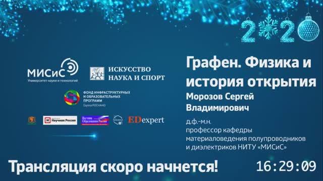 Рождественская лекция- Графен. Физика и история открытия