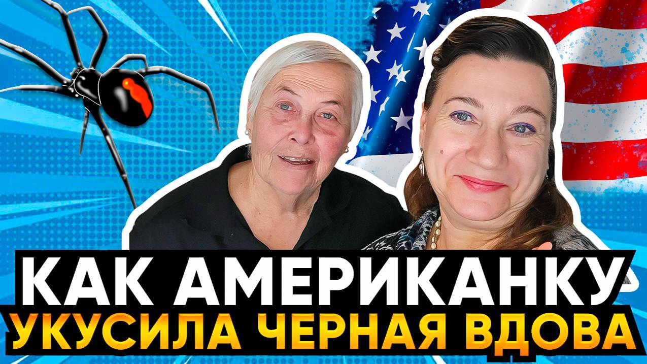 КАК АМЕРИКАНКУ УКУСИЛ ПАУК ЧЕРНАЯ ВДОВА AMERICAN SURVIVED BLACK WIDOW'S BITE