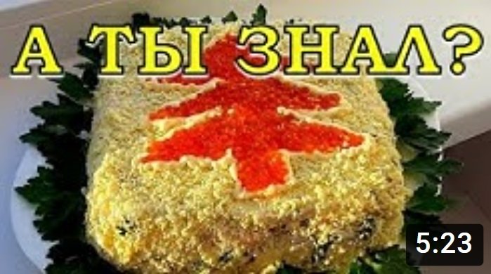 "ЦАРСКИЙ" салат с красной икрой и кальмарами???