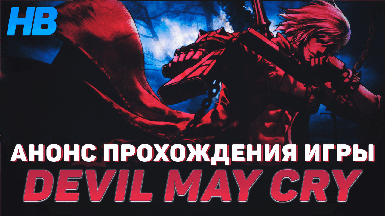 ПРОХОЖДЕНИЕ ИГРЫ DEVIL MAY CRY | АНОНС