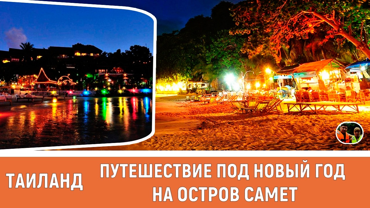 Таиланд Путешествие под Новый год на остров Самет