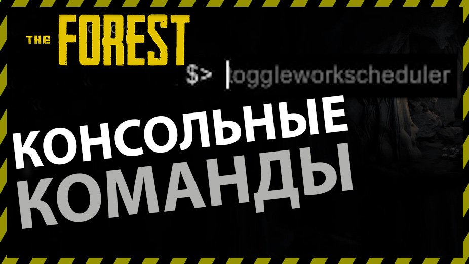 THE FOREST КАК ВКЛЮЧИТЬ КОНСОЛЬ