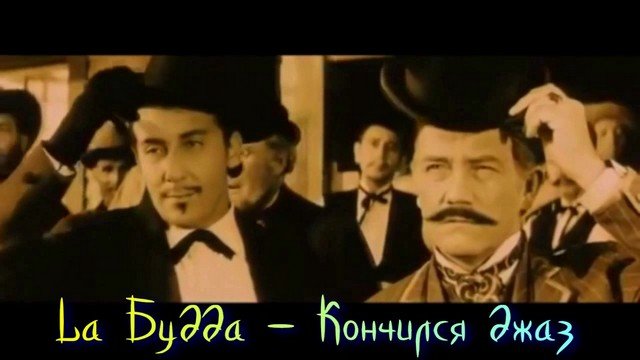 La Будда - Кончился джаз