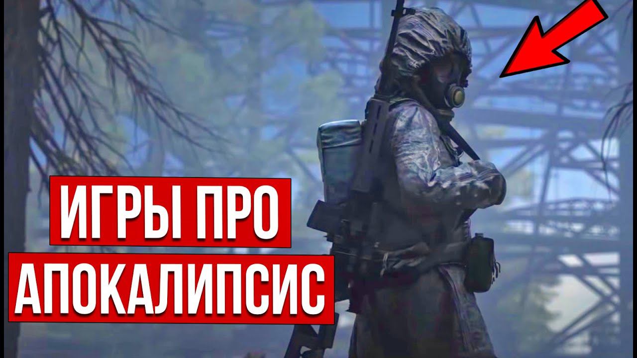 Игры про постапокалипсис: ТОП 17 лучших игр в сеттинге постапокалипсиса