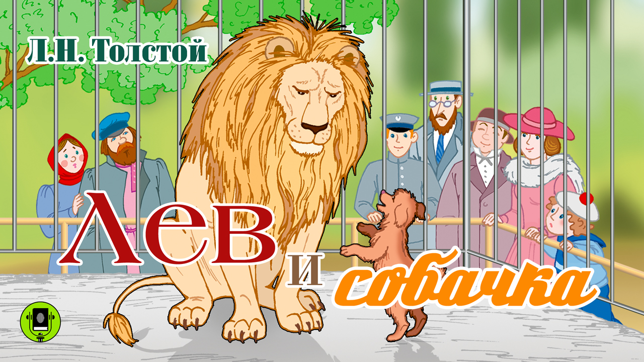 Л.Н. ТОЛСТОЙ «ЛЕВ И СОБАЧКА». Аудиокнига для детей. Читает Александр Бордуков