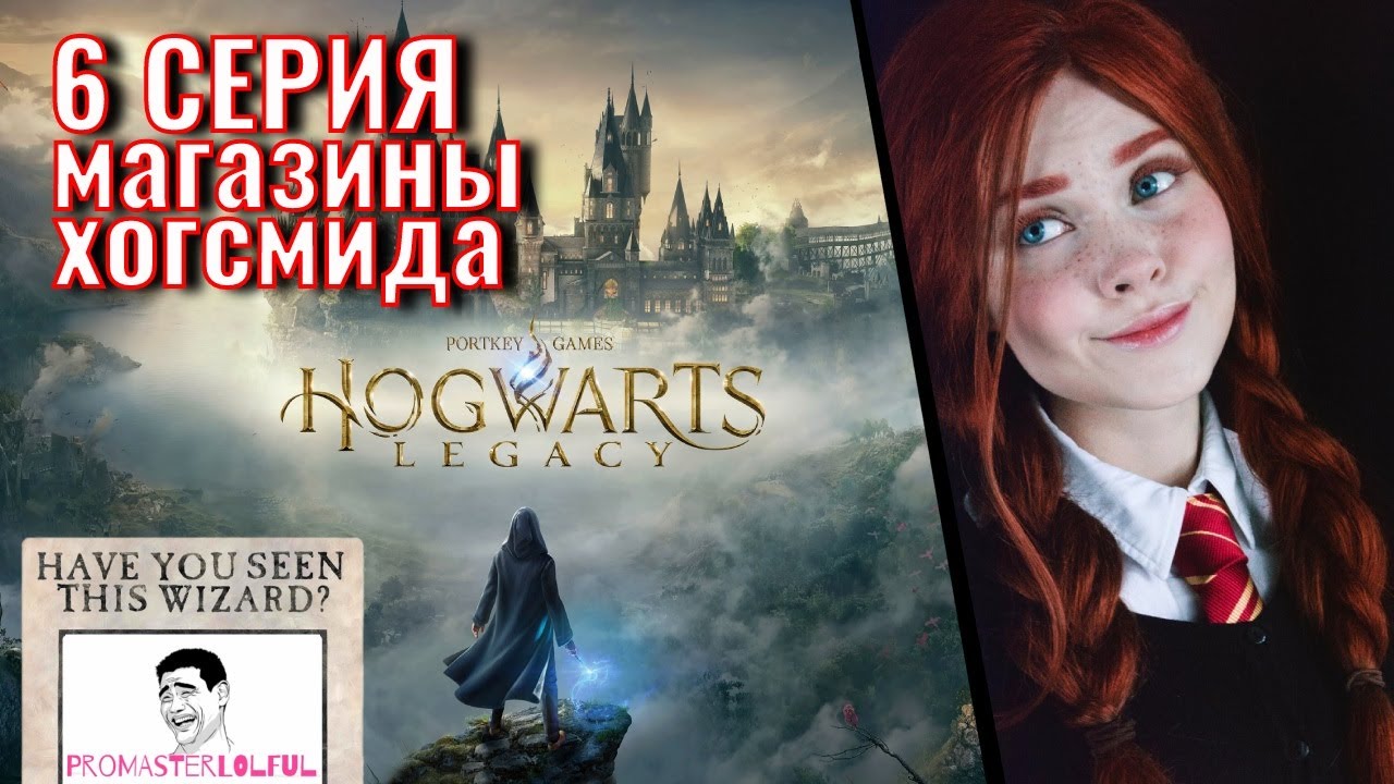 Hogwarts Legacy 2023 (ХОГВАРТС НАСЛЕДИЕ) ? 6 СЕРИЯ ? Магазины Хогсмида ► лавка сладостей ►( ◉o◉)⊃━☆