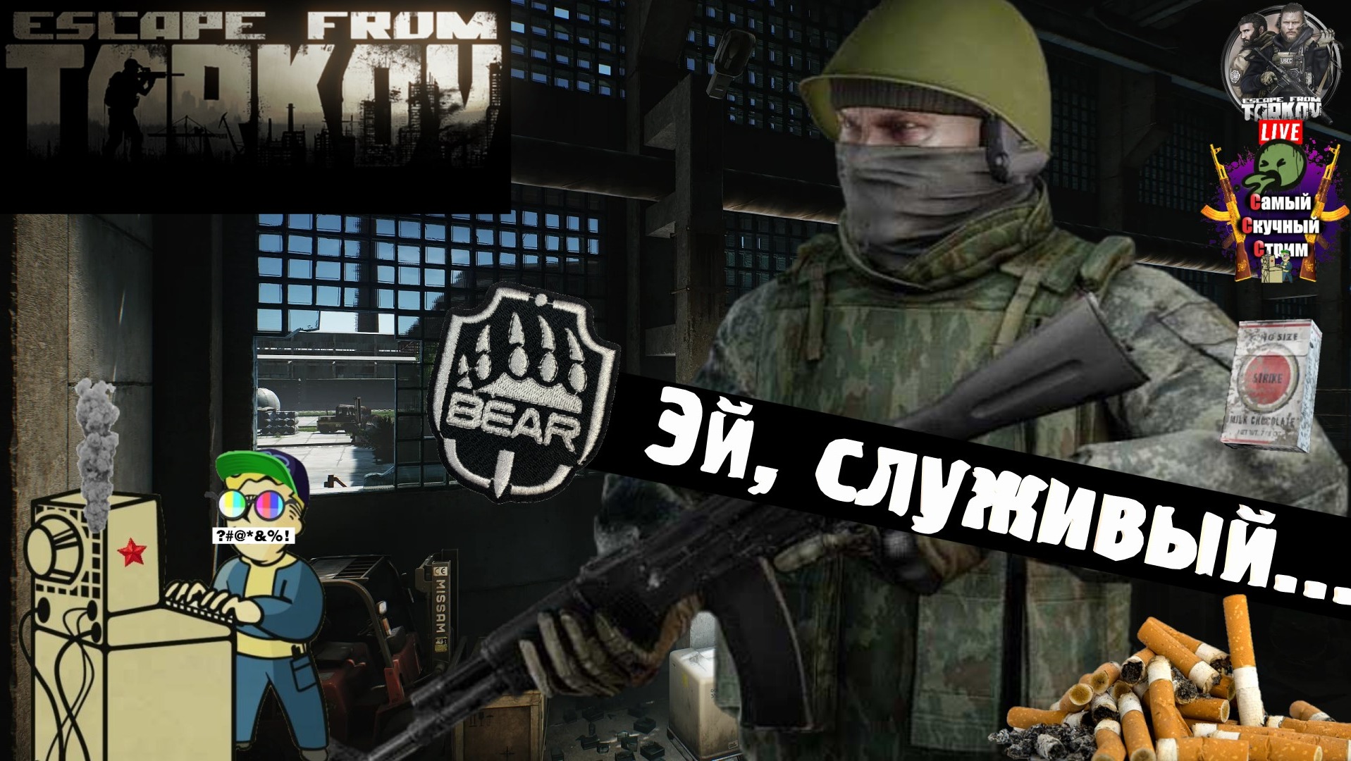 Escape from Tarkov | Побег из Таркова | Эй, служивый  #стрим #escapefromtarkov  #лифтремонт
