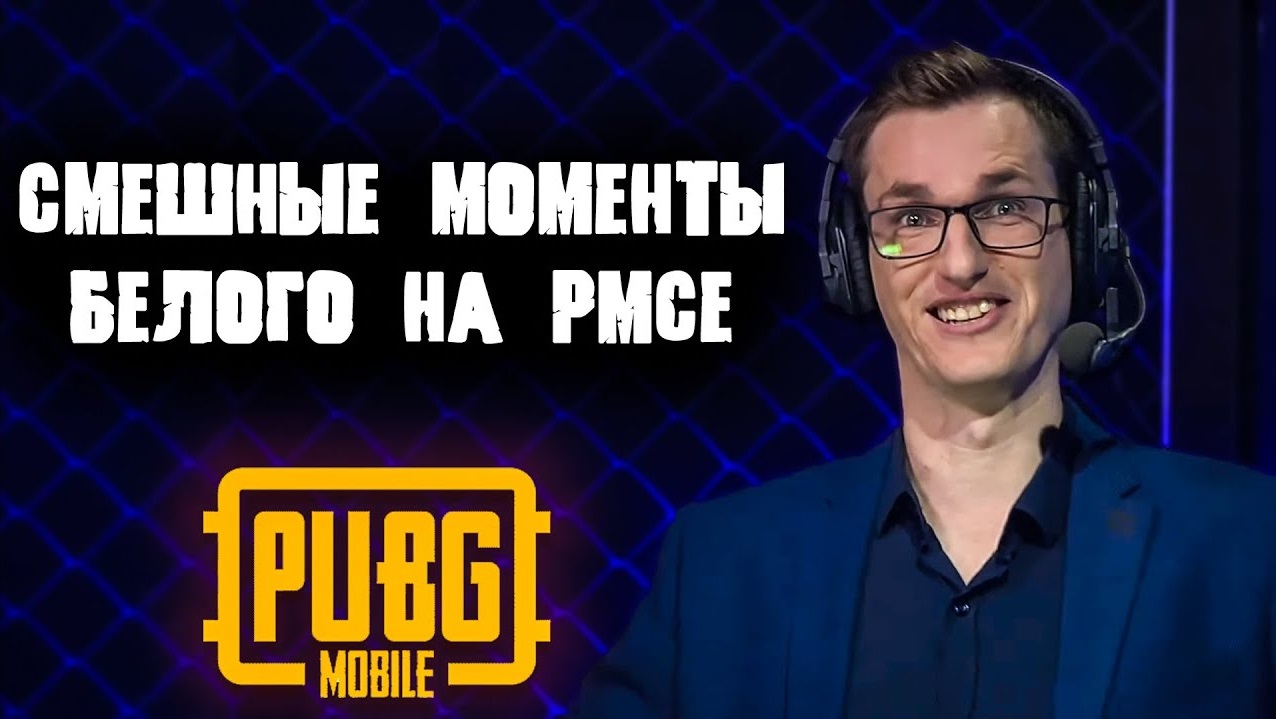 PMCE Смешные Моменты White  ｜ CLANS VS ESPORTS Pubg Mobile ｜ Кринж в пабг мобайл