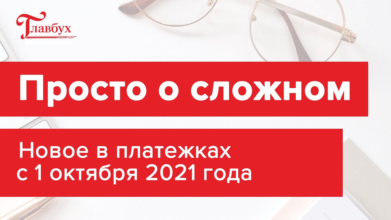 Новое в платежках с 1 октября 2021 года