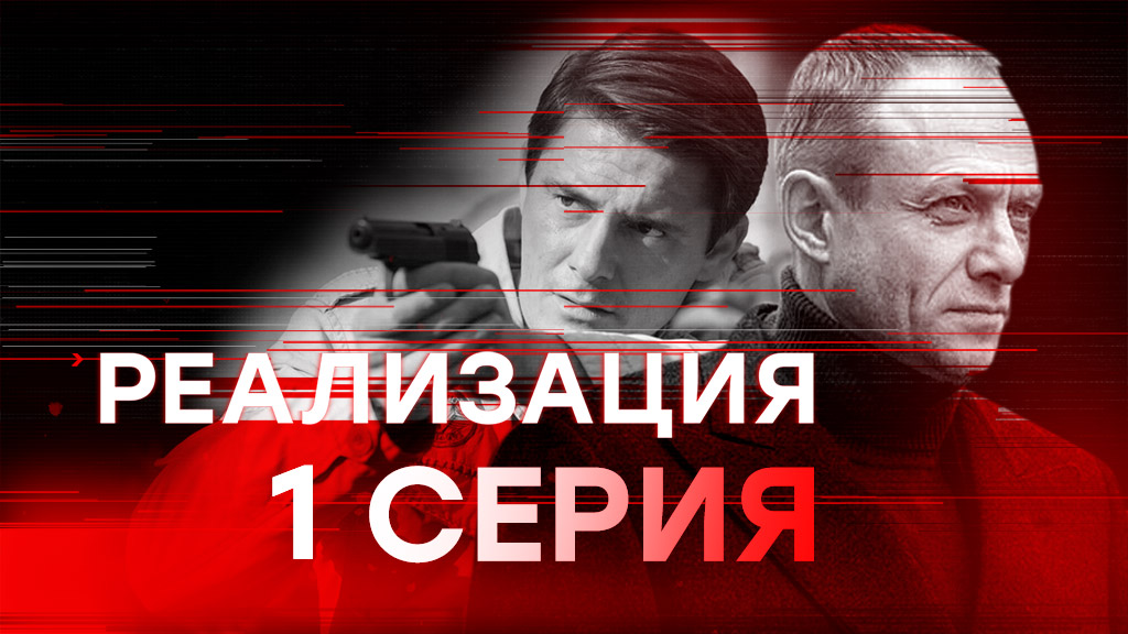 «Реализация». 1 сезон. 1 серия
