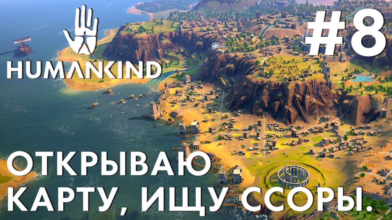ПРОХОЖДЕНИЕ HUMANKIND: Открываю карту, ищу ссоры. #8