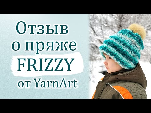 Отзыв о пряже Frizzy от YarnArt на примере детской шапки.