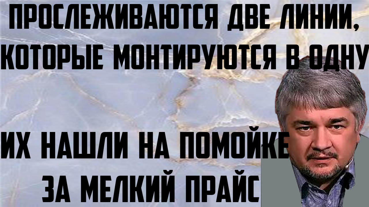 Ищенко: Их нашли на помойке за мелкий прайс. Прослеживается две линии, которые монтируются в одну.