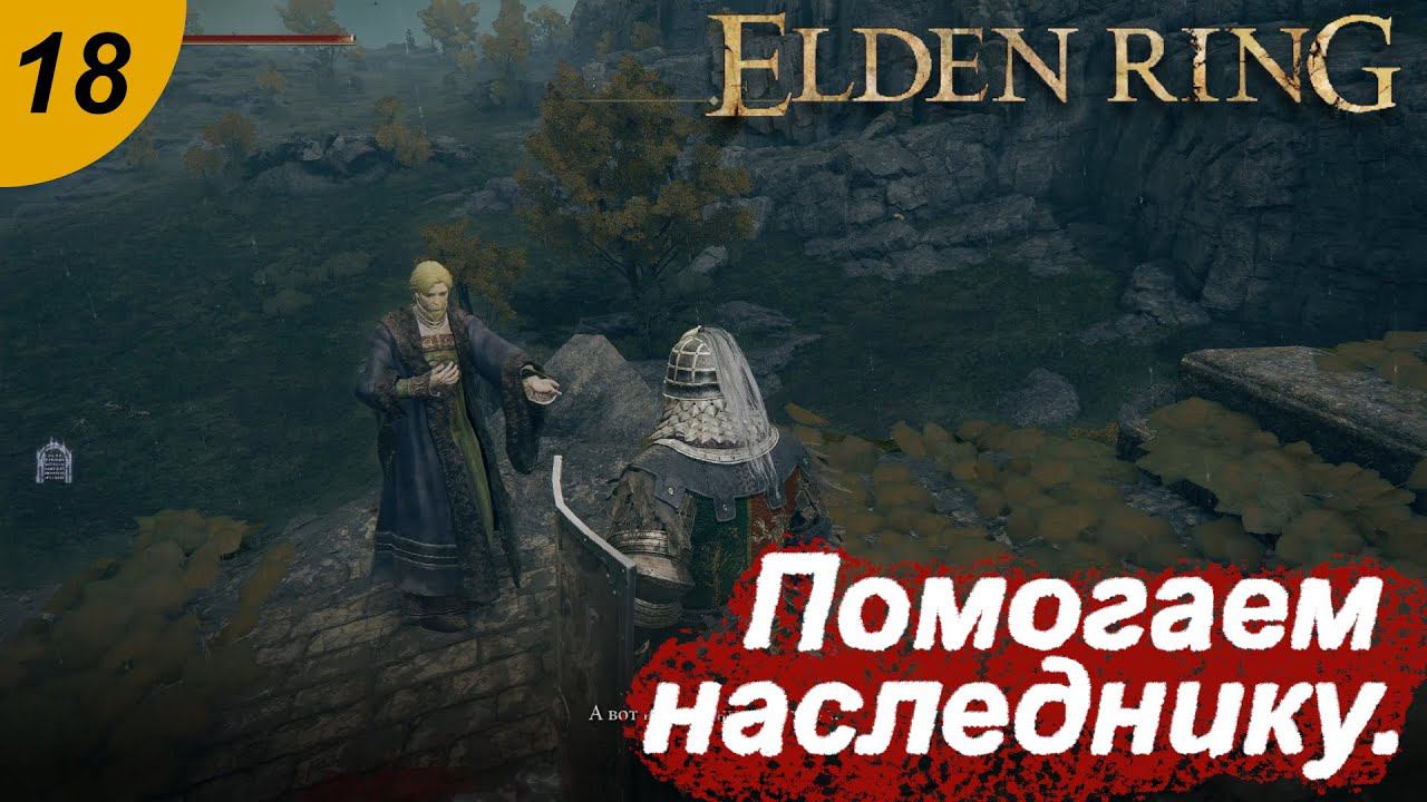 Кеннет Хейт , наследник Замогилья.#18 ELDEN RING. Прохождение.