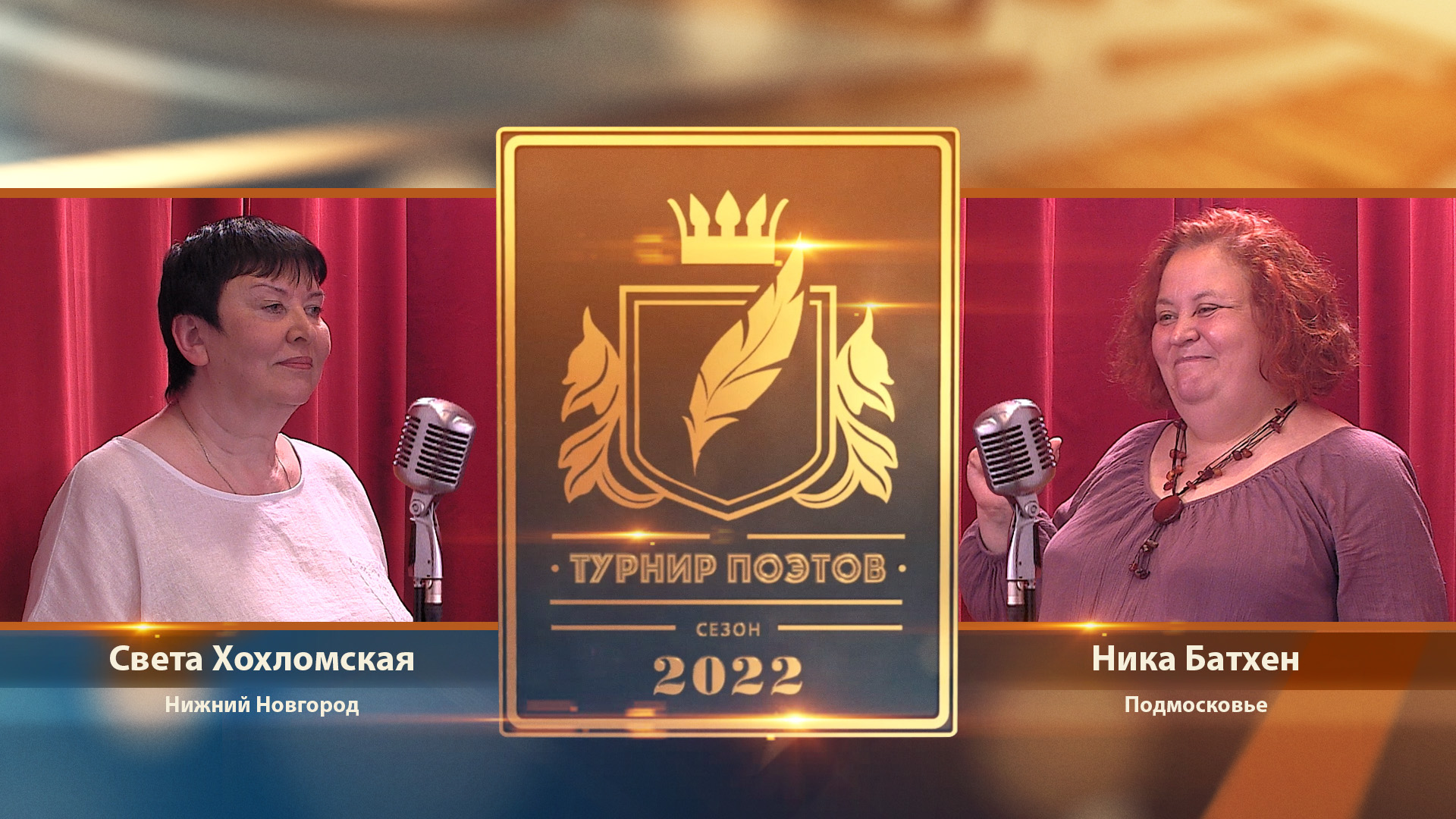 Турнир поэтов 2022. Выпуск 12