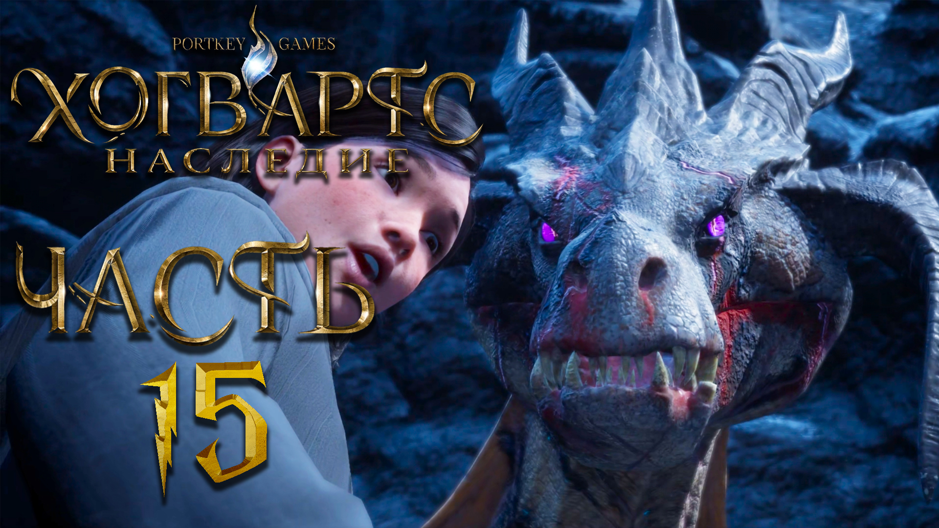 Hogwarts Legacy - [ Наследие Хогвартс ] ► Часть 15 ► Яйцо дракона ► Непростительное Империо