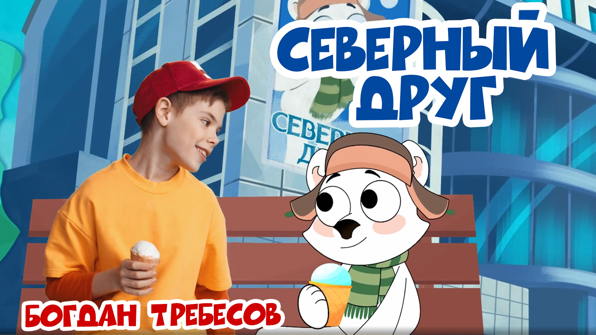 «Северный друг»   — Богдан Требесов