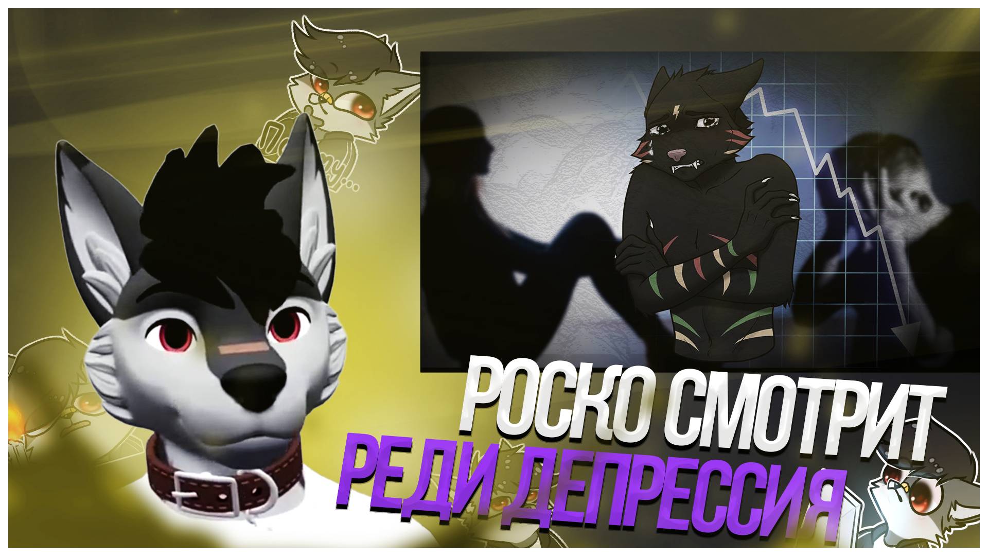 🐺 Роско смотрит Реди - Как я страдал депрессией