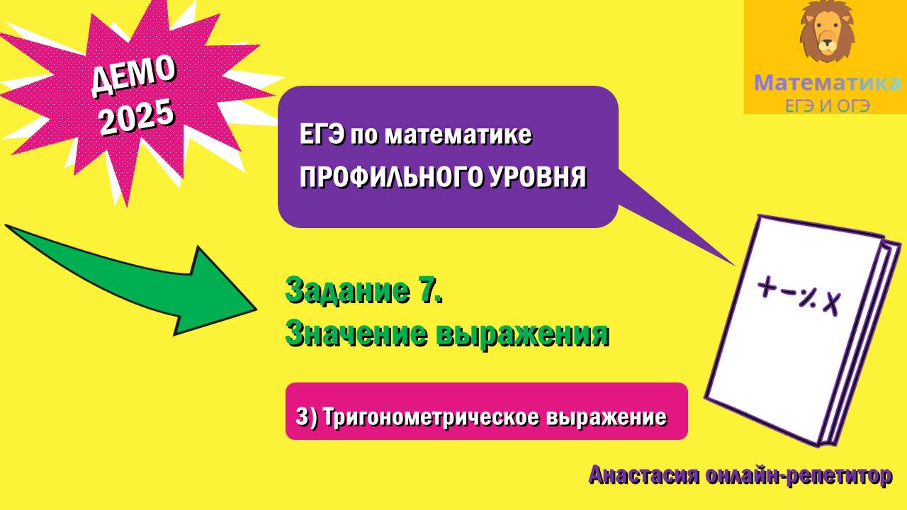 Разбор Задания 7 (Тригонометрическое выражение) из ДЕМО варианта профильного ЕГЭ по математике 2025.