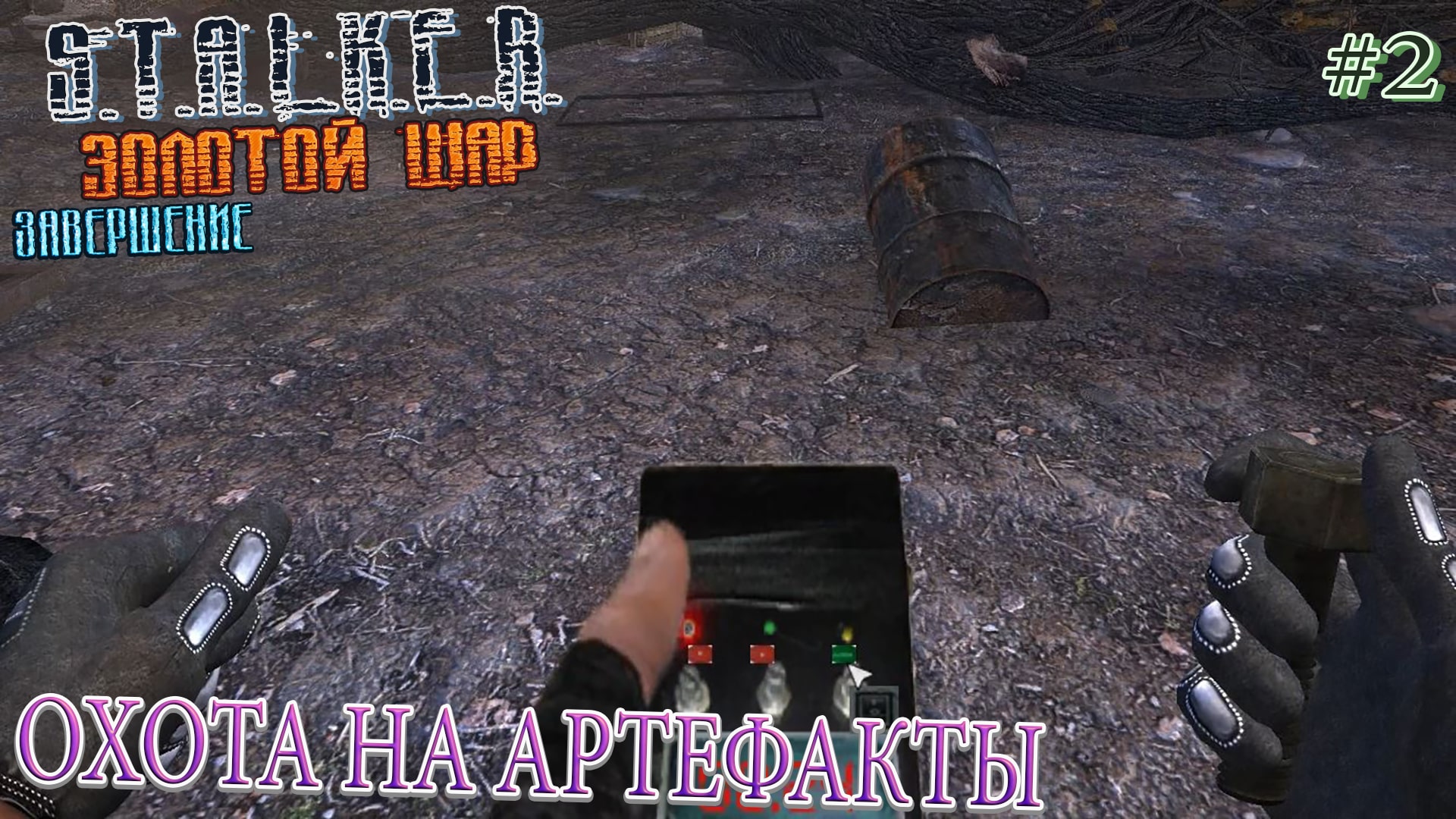 ОХОТА НА АРТЕФАКТЫ | S.T.A.L.K.E.R. ЗОЛОТОЙ ШАР ЗАВЕРШЕНИЕ | Серия 2