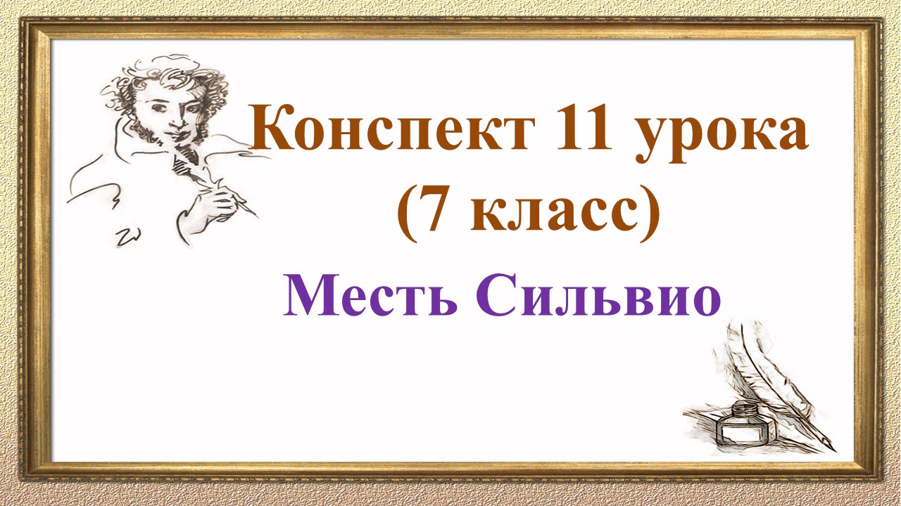7 класс. Месть Сильвио в повести «Выстрел»