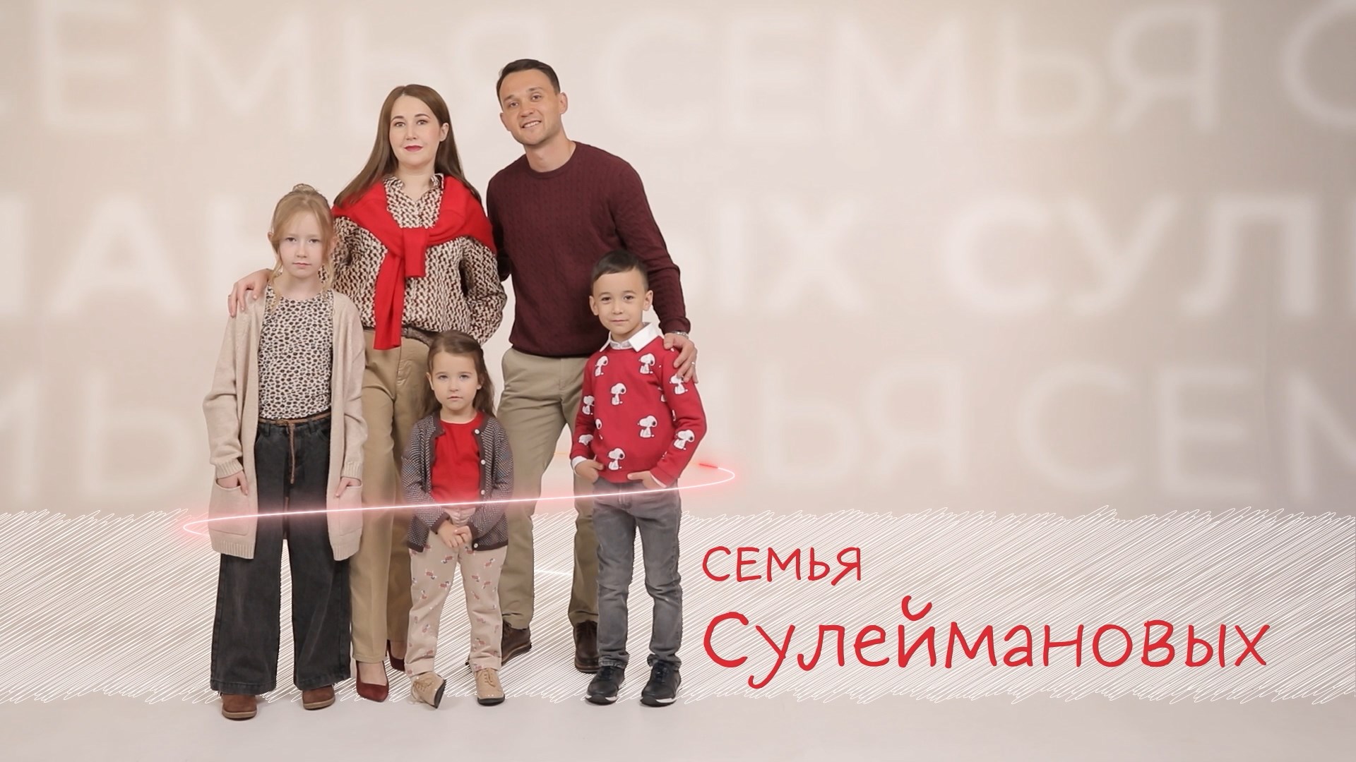 Семья Сулеймановых