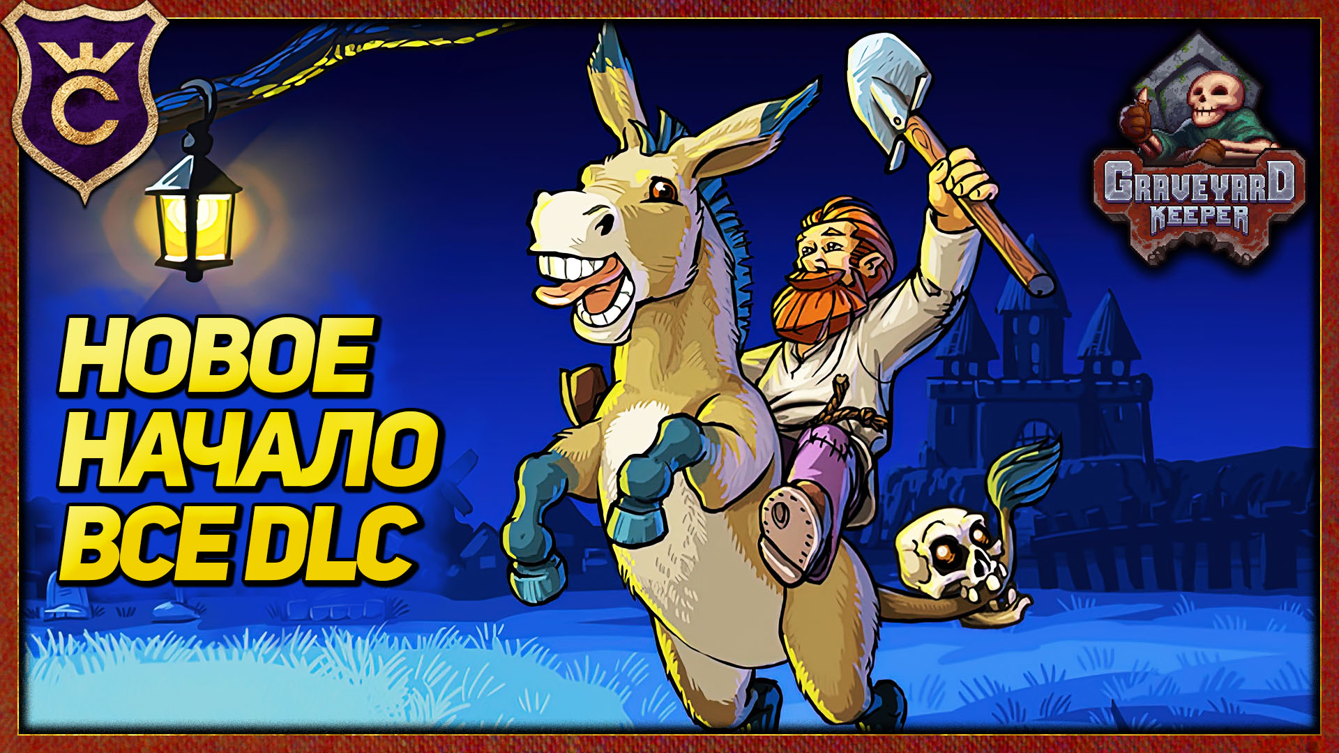 НОВОЕ НАЧАЛО СПУСТЯ 5 ЛЕТ! Graveyard Keeper Все DLC #1