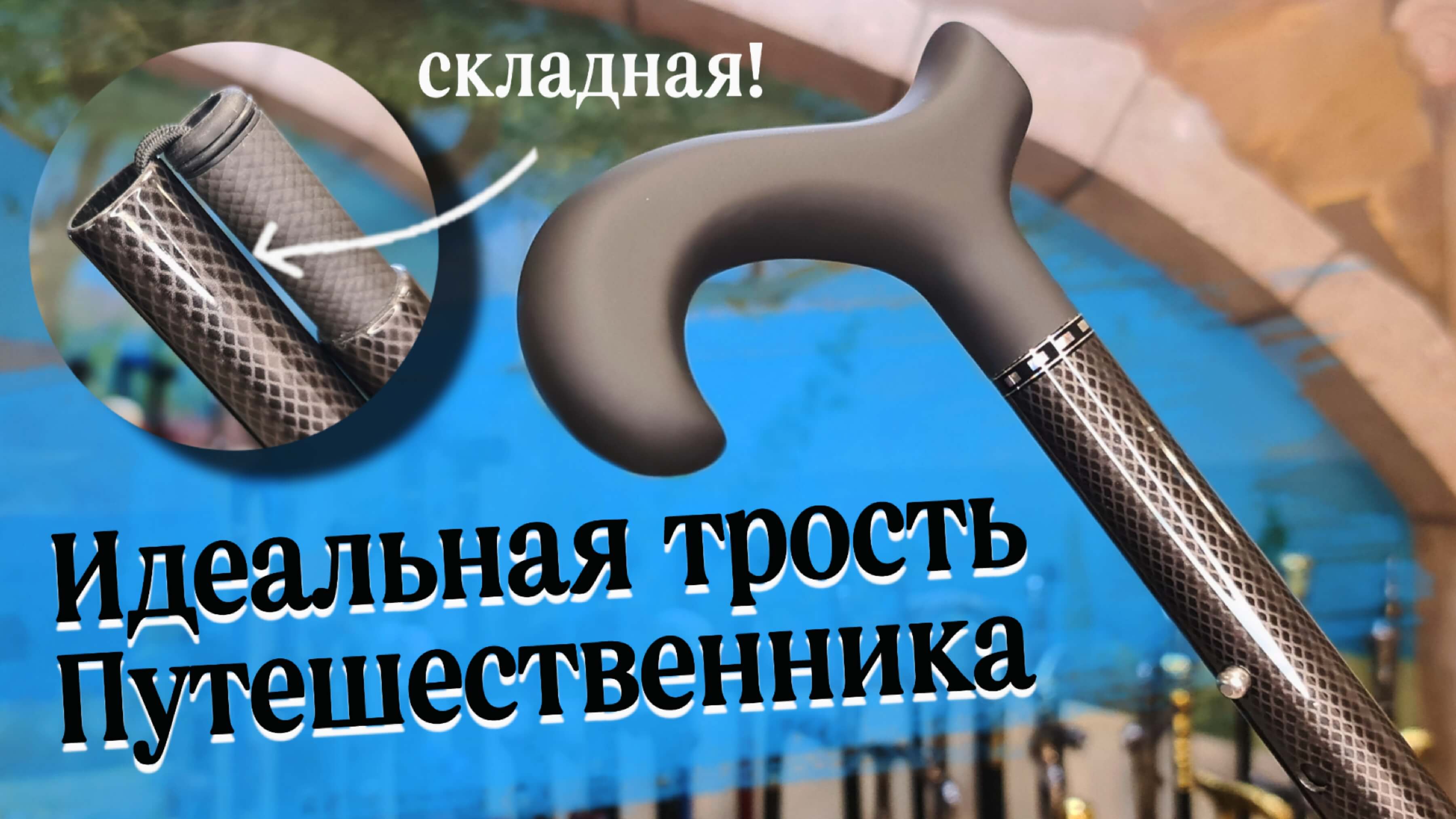 Складная трость под любую обувь | Фрайнбург