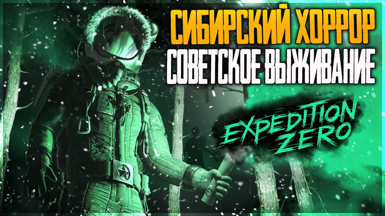 Так я еще не выживал в Сибири Expedition Zero