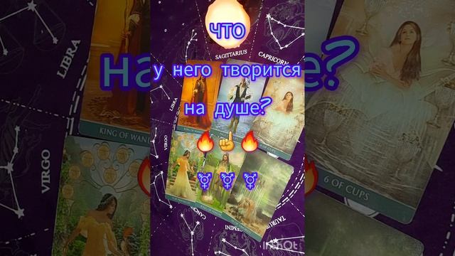 ?Что у него творится на душе??