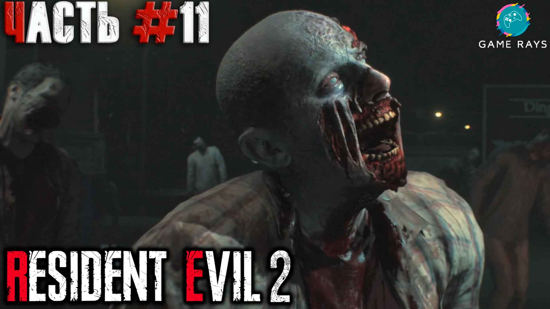 Resident Evil 2 Remake #11 ➤ Начало (Клэр)