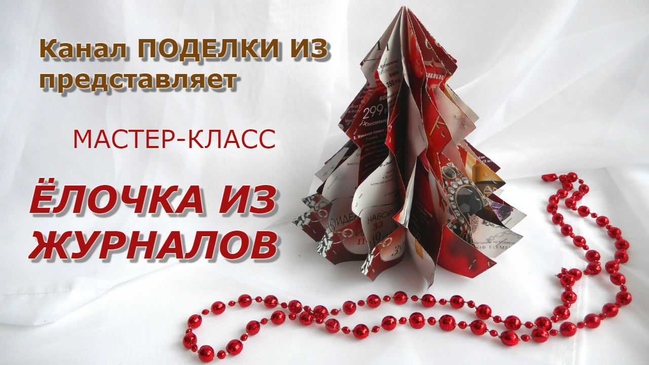 ЁЛОЧКА из журналов