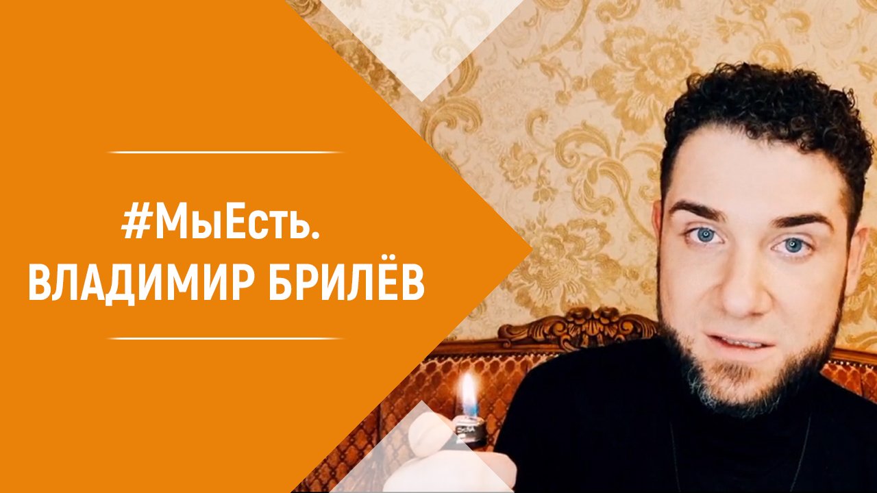 Владимир Брилёв  - #МыЕсть.