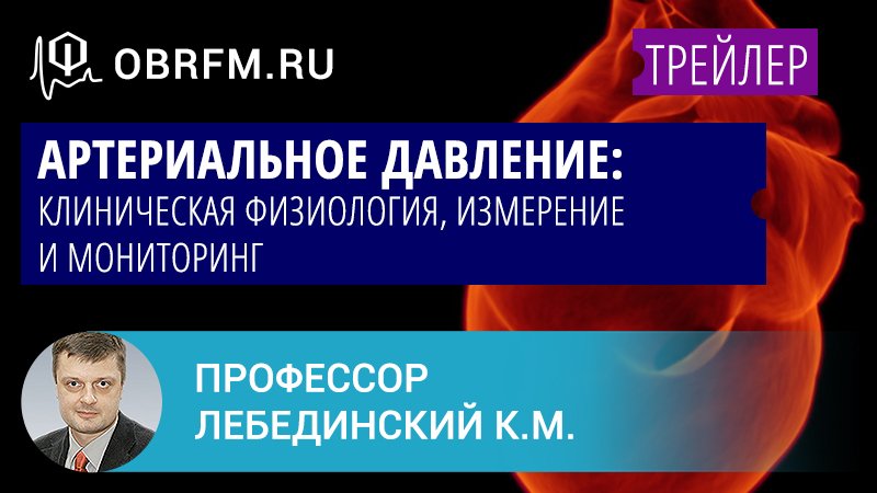 Профессор Лебединский К.М.: Артериальное давление: клиническая физиология, измерение и мониторинг