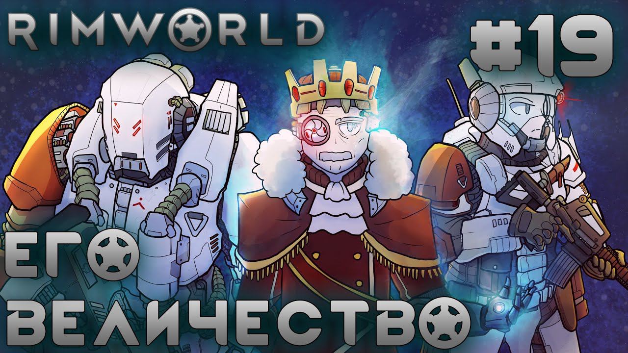 ПРОХОЖДЕНИЕ RIMWORLD: Долбаные механоиды спалили дидов пукан #19