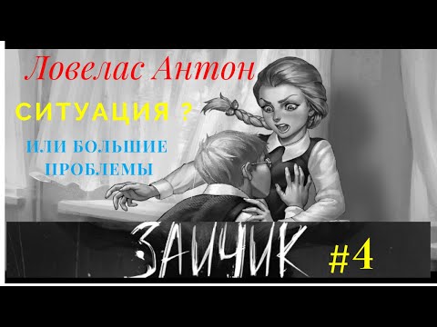 Ловелас Антон ! Ситуация Или Большие Проблемы ! Tiny Bunny_Зайчик Прохождение