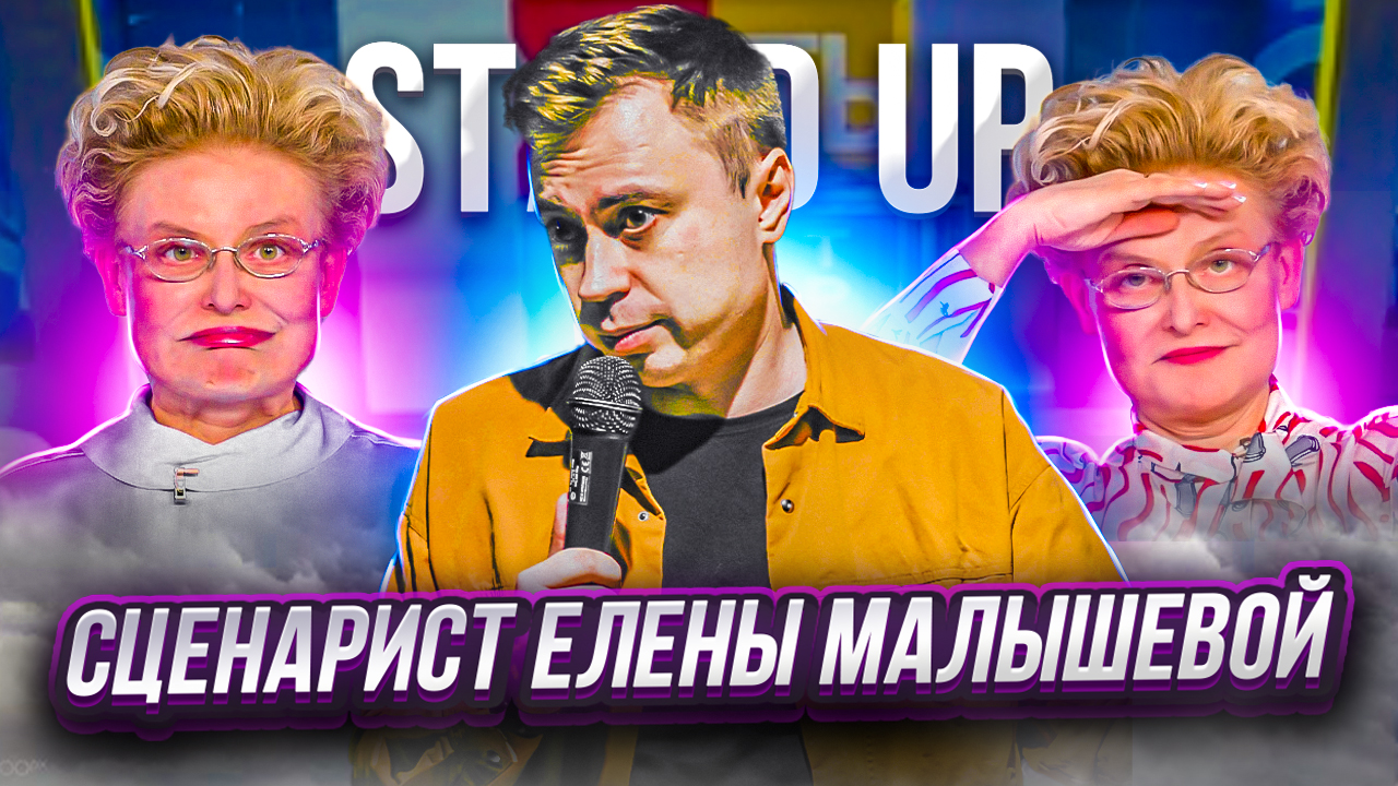 STAND UP: Сценарист Елены Малышевой | Стендап | Филин Роман